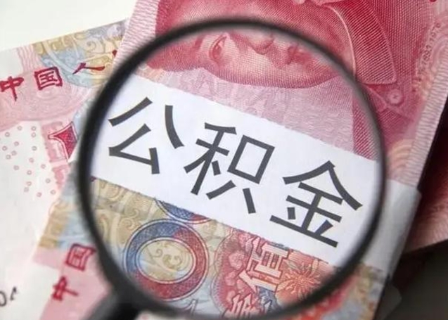 长春离职如何取公积金（离职取公积金流程）